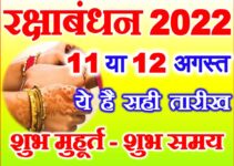 रक्षाबंधन 2022 सही तारीख व शुभ मुहूर्त Raksha Bandhan 2022 Date