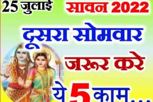 सावन का दूसरा सोमवार विधि उपाय Second Sawan Somwar 2022 Vrat Vidhi