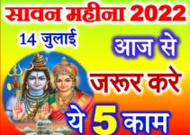 सावन 2022 सावन के महीने क्या करे Sawan Month 2022 Puja Vidhi