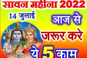 सावन 2022 सावन के महीने क्या करे Sawan Month 2022 Puja Vidhi