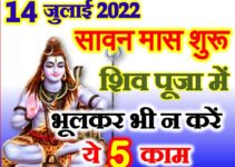 सावन सोमवार शिव पूजा के नियम Sawan Month 2022 Shiv Puja