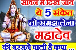 सावन मास में इन संकेतो का मिलना होता है शुभ Sawan Month Lucky Sign 