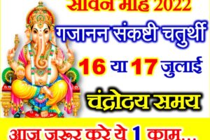 सावन संकष्टी चतुर्थी कब है 2022 Sawan Sankashti Chaturthi Kab Hai