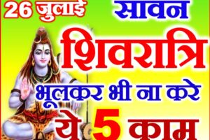 सावन शिवरात्रि के दिन क्या ना करे Sawan Shivratri 2022 Date Time