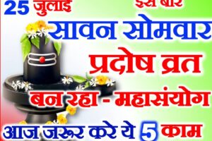 सावन प्रदोष और सावन सोमवार संयोग 2022 Sawan Pradosh Vrat 2022 Date 