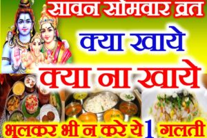 सावन सोमवार व्रत जानें क्या खाएं क्या नहीं Sawan Somvar Vrat Me Kya Khaye