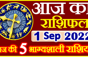Aaj ka Rashifal in Hindi Today Horoscope 1 सितंबर 2022 राशिफल