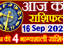 Aaj ka Rashifal in Hindi Today Horoscope 16 सितंबर 2022 राशिफल