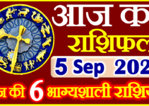 Aaj ka Rashifal in Hindi Today Horoscope 5 सितंबर 2022 राशिफल