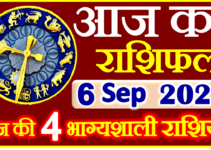 Aaj ka Rashifal in Hindi Today Horoscope 6 सितंबर 2022 राशिफल