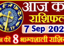 Aaj ka Rashifal in Hindi Today Horoscope 7 सितंबर 2022 राशिफल