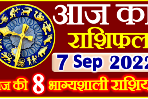 Aaj ka Rashifal in Hindi Today Horoscope 7 सितंबर 2022 राशिफल
