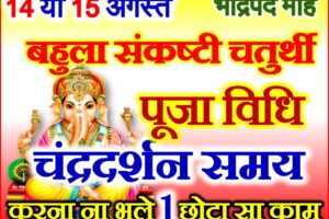 भाद्रपद संकष्टी चतुर्थी शुभ मुहूर्त 2022 Bhadrapad Sankashti Chaturthi 2022