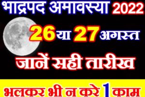 भाद्रपद अमावस्या 2022 Badrapad Amavasya Date Time 2022 