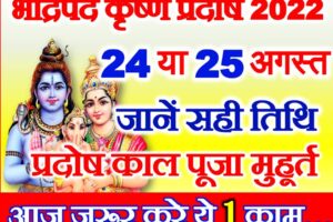 भाद्रपद कृष्ण प्रदोष कब है 2022 Bhadrapad Krishna Pradosh Vrat 2022 