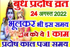 भाद्रपद कृष्ण प्रदोष व्रत कब है 2022 Bhadrapad Pradosh Vrat 2022
