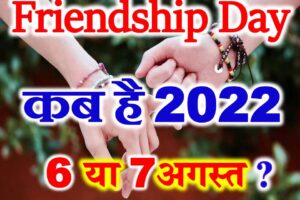फ्रेंडशिप डे कब है 2022 में Friendship Day Kab Hai 2022