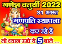 गणेश चतुर्थी स्थापना नियम Ganesh Festival 2022 Puja Vidhi Niyam