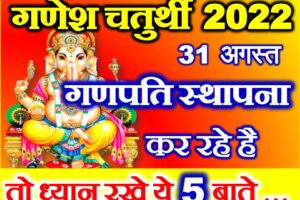 गणेश चतुर्थी स्थापना नियम Ganesh Festival 2022 Puja Vidhi Niyam