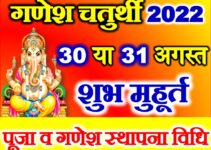 भाद्रपद गणेश चतुर्थी शुभ मुहूर्त 2022 Bhadrapad Ganesh Chaturthi 2022
