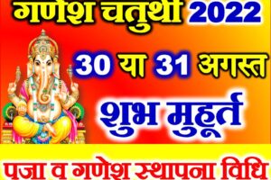 भाद्रपद गणेश चतुर्थी शुभ मुहूर्त 2022 Bhadrapad Ganesh Chaturthi 2022