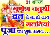 गणेश चतुर्थी पूजा के जरूरी नियम Ganesh Chaturthi Puja Vidhi Niyam