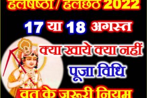हलषष्ठी व्रत कब है 2022 Hal Shashti Vrat 2022 Date Time