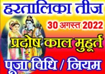 हरतालिका तीज पूजा विधि व नियम Hartalika Teej 2022 Puja Vidhi Niyam
