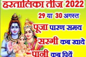 हरतालिका तीज 2022 पूजा विधि Hartalika Teej Puja Vidhi 2022