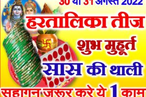 हरतालिका तीज शुभ मुहूर्त Hartalika Teej Shubh Muhurat Vrat Vidhi