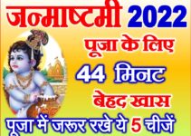 जन्माष्टमी पूजा का शुभ मुहूर्त 2022 Janmashtami Puja Ka Shubh Muhurat