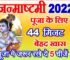 जन्माष्टमी पूजा का शुभ मुहूर्त 2022 Janmashtami Puja Ka Shubh Muhurat