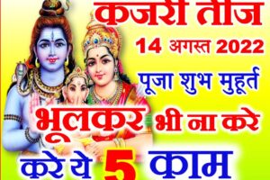 कजरी तीज 2022 में कब है Kajari Teej Satudi Teej 2022 Kab Hai