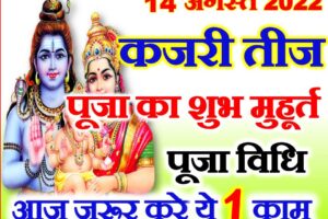 कजरी तीज 2022 पूजा विधि Kajari Teej 2022 Puja Vidhi