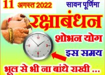 रक्षाबंधन 2022 तिथि शुभ मुहूर्त Raksha Bandhan Date Time 2022
