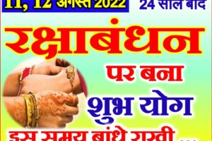 24 साल बाद शुभ योग में राखी 2022 Raksha Bandhan Shubh Yog 2022