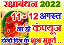 रक्षाबंधन 11, 12 के शुभ मुहूर्त Raksha Bandhan 2022 Shubh Muhurat