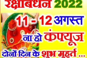 रक्षाबंधन 11, 12 के शुभ मुहूर्त Raksha Bandhan 2022 Shubh Muhurat