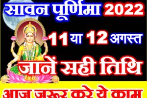 सावन पूर्णिमा कब है 2022 Sawan Purnima Date Time 2022