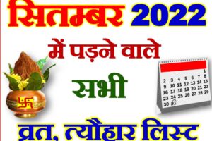 सितम्बर 2022 व्रत त्यौहार लिस्ट September 2022 Vrat Tyohar Calendar List