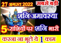भाद्रपद शनिश्चरी अमावस्या 2022 Bhadrapad Shani Amavasya Upay 