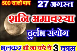 भाद्रपद शनि अमावस्या 2022 Badrapad Shani Amavasya 2022 Date 