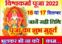 विश्वकर्मा पूजा 2022 कब है Vishwakarma Puja 2022 Date Time