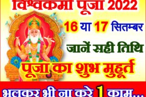 विश्वकर्मा पूजा 2022 कब है Vishwakarma Puja 2022 Date Time