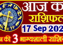 Aaj ka Rashifal in Hindi Today Horoscope 17 सितंबर 2022 राशिफल