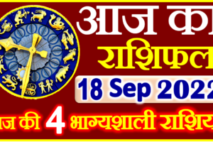 Aaj ka Rashifal in Hindi Today Horoscope 18 सितंबर 2022 राशिफल