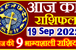 Aaj ka Rashifal in Hindi Today Horoscope 19 सितंबर 2022 राशिफल