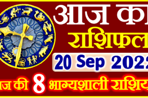 Aaj ka Rashifal in Hindi Today Horoscope 20 सितंबर 2022 राशिफल