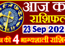 Aaj ka Rashifal in Hindi Today Horoscope 23 सितंबर 2022 राशिफल