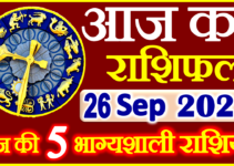 Aaj ka Rashifal in Hindi Today Horoscope 26 सितंबर 2022 राशिफल